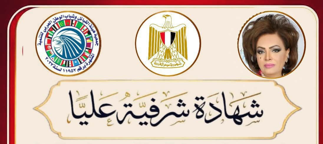 هيئة القبائل العربية وشباب الوطن العربي للتنمية تكرم الإعلامية عائشة الرشيد